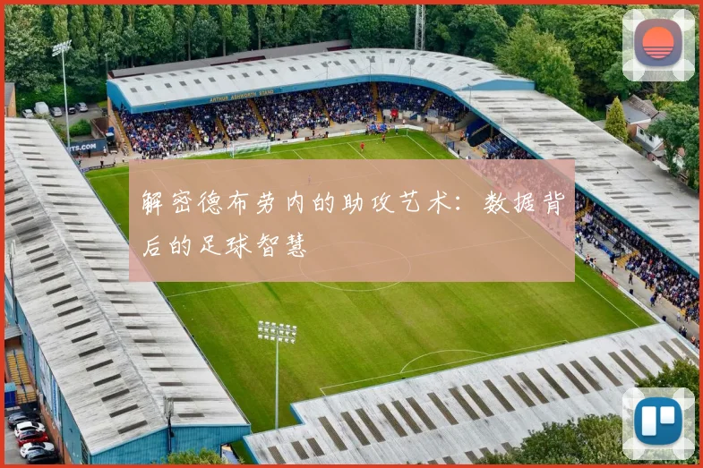 解密德布劳内的助攻艺术：数据背后的足球智慧