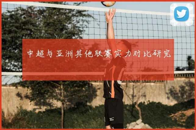 中超与亚洲其他联赛实力对比研究
