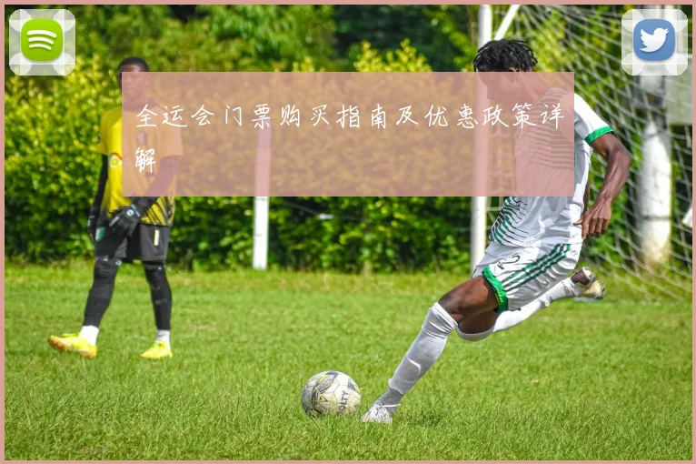 全运会门票购买指南及优惠政策详解