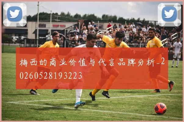 梅西的商业价值与代言品牌分析_20260528193223