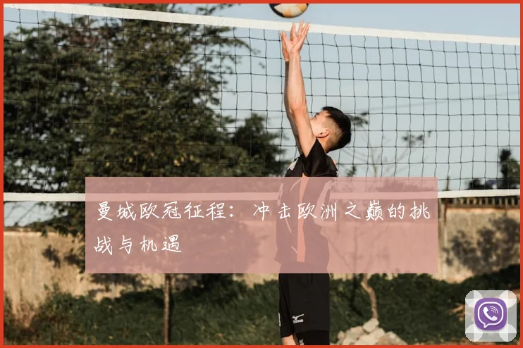 曼城欧冠征程:冲击欧洲之巅的挑战与机遇
