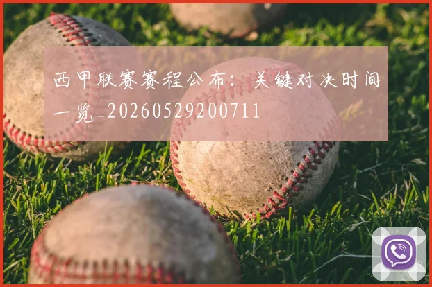 西甲联赛赛程公布:关键对决时间一览_20260529200711
