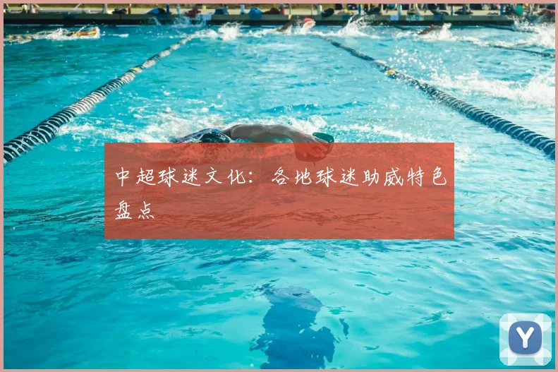 中超球迷文化：各地球迷助威特色盘点