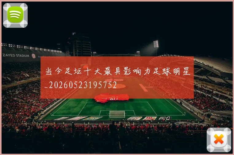 当今足坛十大最具影响力足球明星_20260523195752