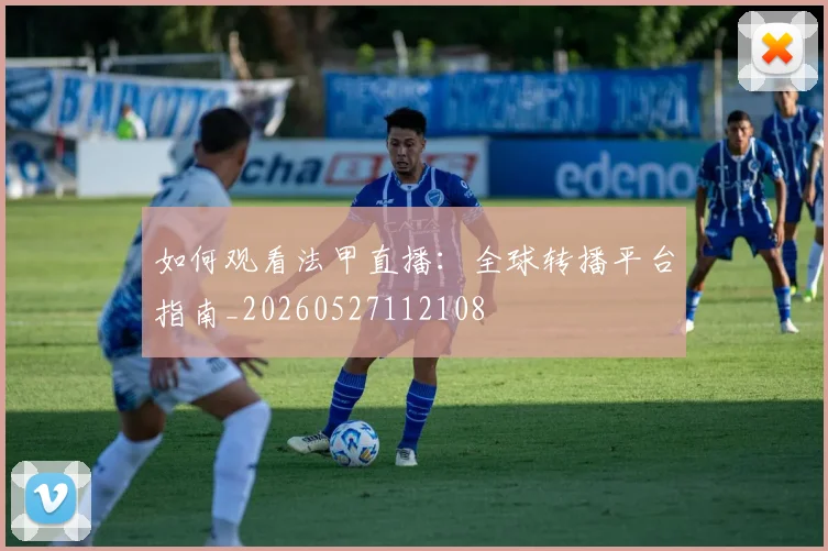 如何观看法甲直播：全球转播平台指南_20260527112108