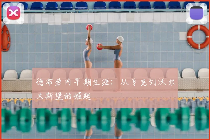 德布劳内早期生涯：从亨克到沃尔夫斯堡的崛起