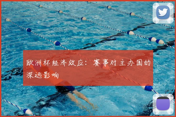 欧洲杯经济效应:赛事对主办国的深远影响