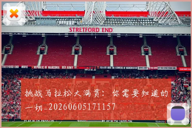 挑战马拉松大满贯:你需要知道的一切_20260605171157