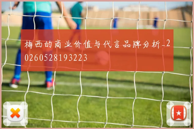 梅西的商业价值与代言品牌分析_20260528193223