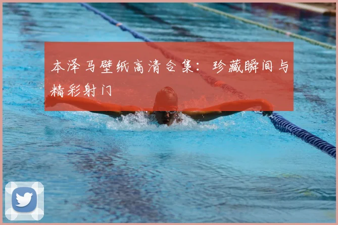 本泽马壁纸高清合集:珍藏瞬间与精彩射门