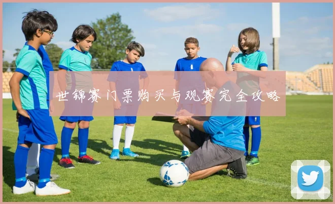 世锦赛门票购买与观赛完全攻略