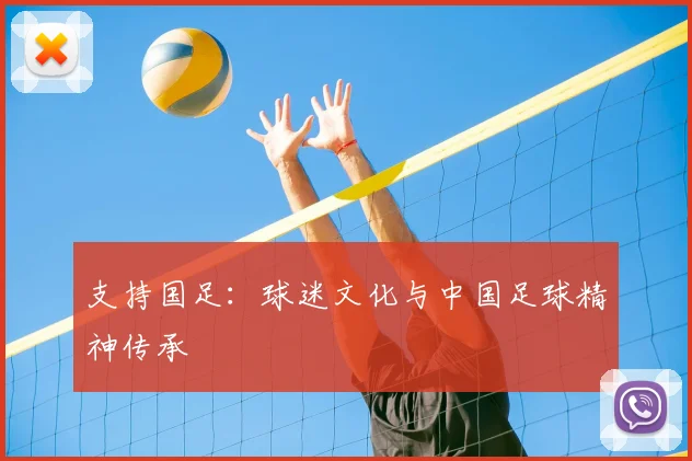 支持国足:球迷文化与中国足球精神传承