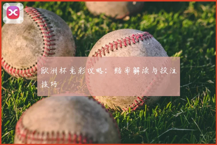 欧洲杯竞彩攻略:赔率解读与投注技巧
