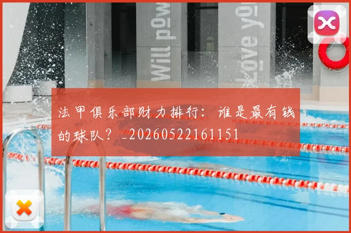 法甲俱乐部财力排行:谁是最有钱的球队?_20260522161151