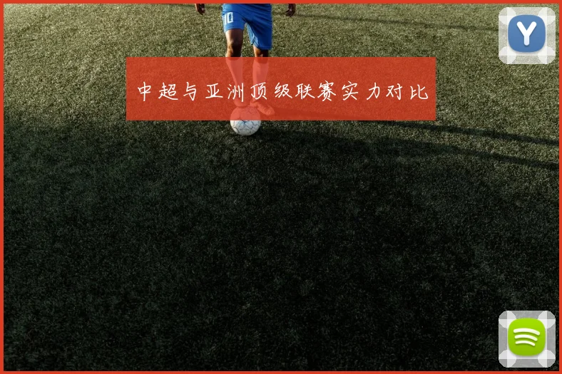 中超与亚洲顶级联赛实力对比