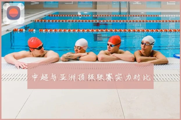 中超与亚洲顶级联赛实力对比