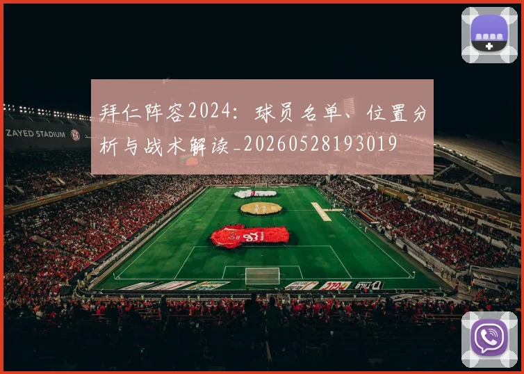 拜仁阵容2024：球员名单、位置分析与战术解读_20260528193019