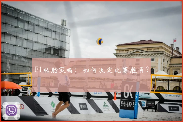 F1轮胎策略：如何决定比赛胜负？