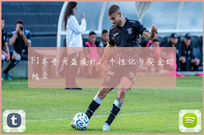 F1车手头盔设计：个性化与安全的结合