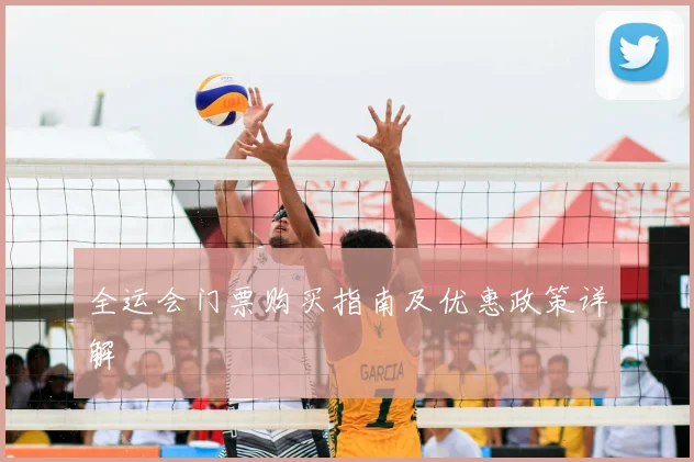 全运会门票购买指南及优惠政策详解