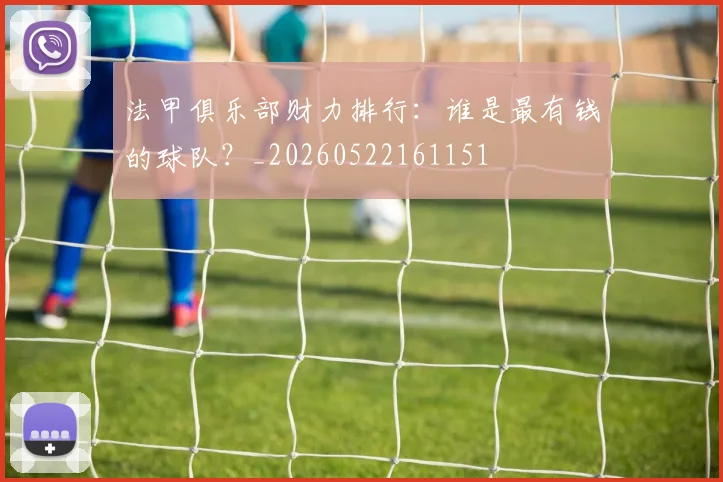 法甲俱乐部财力排行：谁是最有钱的球队？_20260522161151