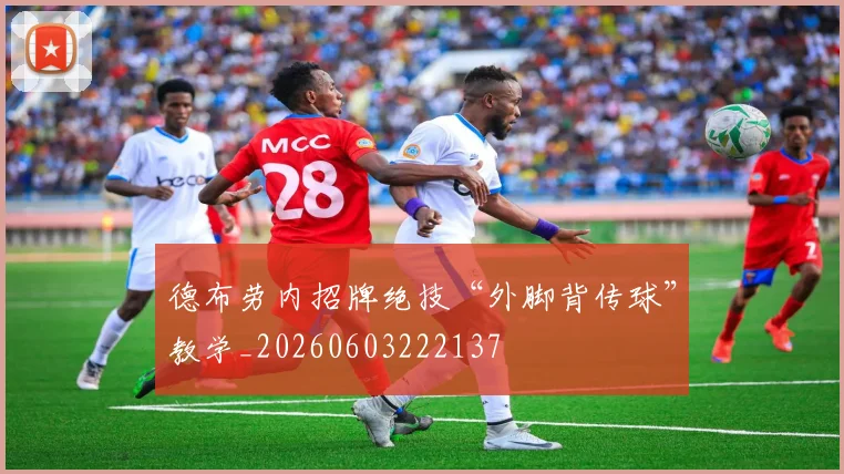 德布劳内招牌绝技“外脚背传球”教学_20260603222137