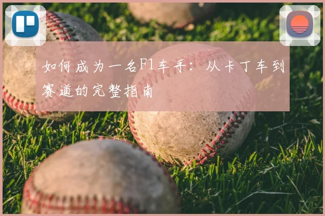 如何成为一名F1车手：从卡丁车到赛道的完整指南