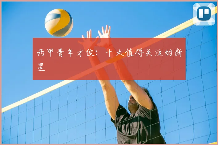 西甲青年才俊:十大值得关注的新星