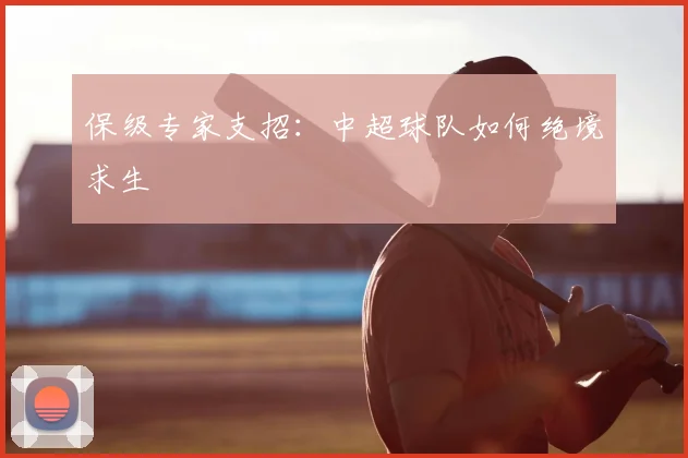 保级专家支招:中超球队如何绝境求生