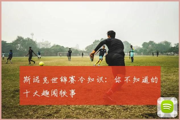 斯诺克世锦赛冷知识：你不知道的十大趣闻轶事