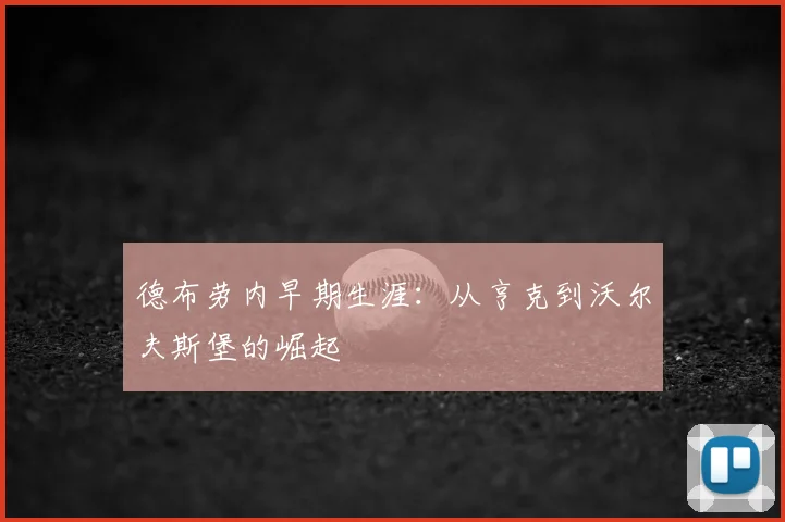 德布劳内早期生涯:从亨克到沃尔夫斯堡的崛起