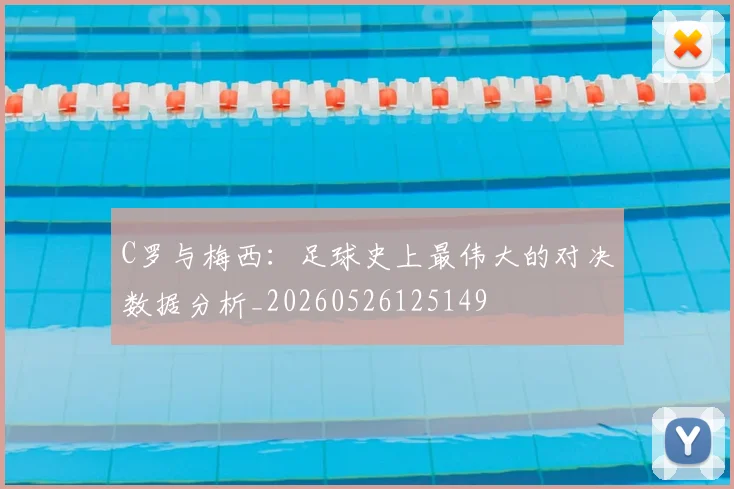 C罗与梅西:足球史上最伟大的对决数据分析_20260526125149