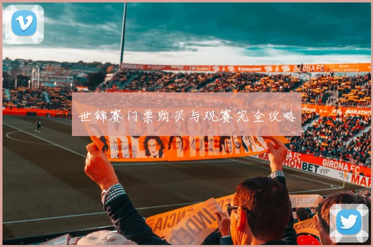 世锦赛门票购买与观赛完全攻略