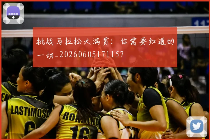 挑战马拉松大满贯：你需要知道的一切_20260605171157