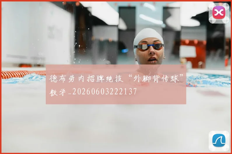 德布劳内招牌绝技“外脚背传球”教学_20260603222137