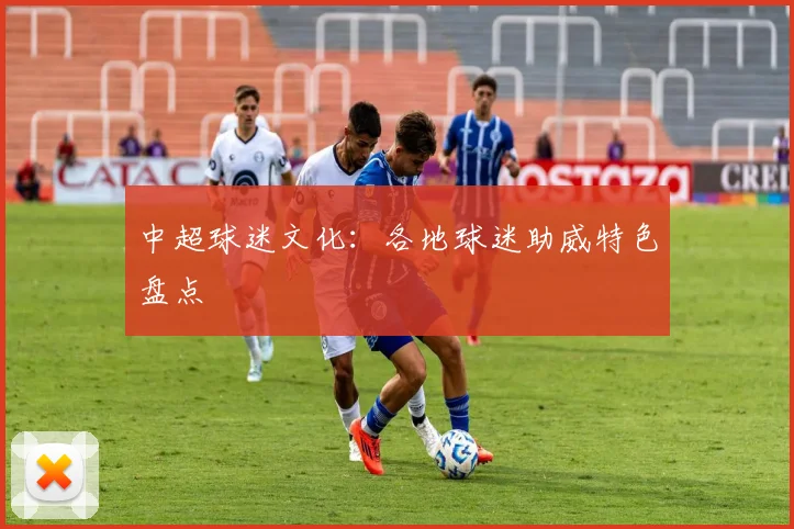 中超球迷文化:各地球迷助威特色盘点
