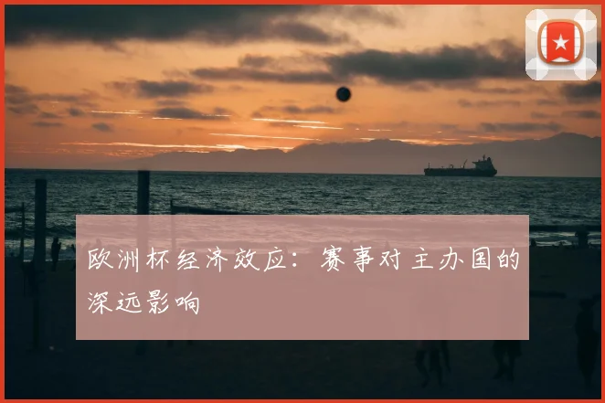 欧洲杯经济效应:赛事对主办国的深远影响