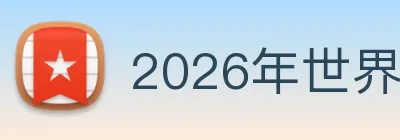 2026年世界杯官网 logo